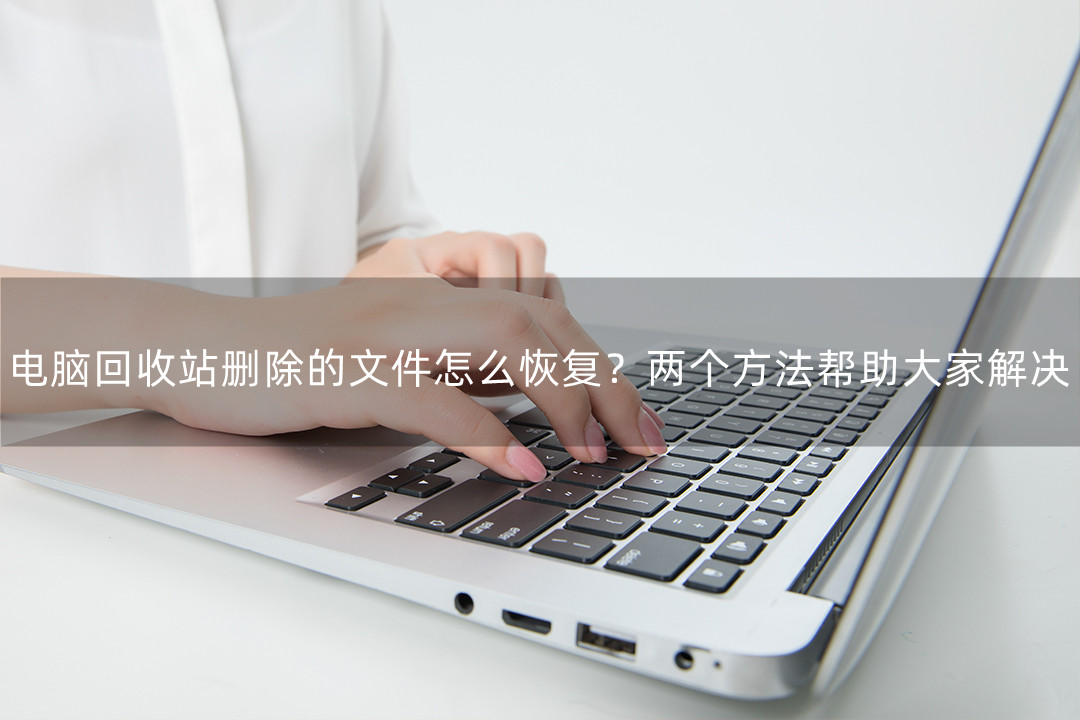 电脑文件删除回收站清空能恢复吗,笔记本回收站删除的文件怎么恢复