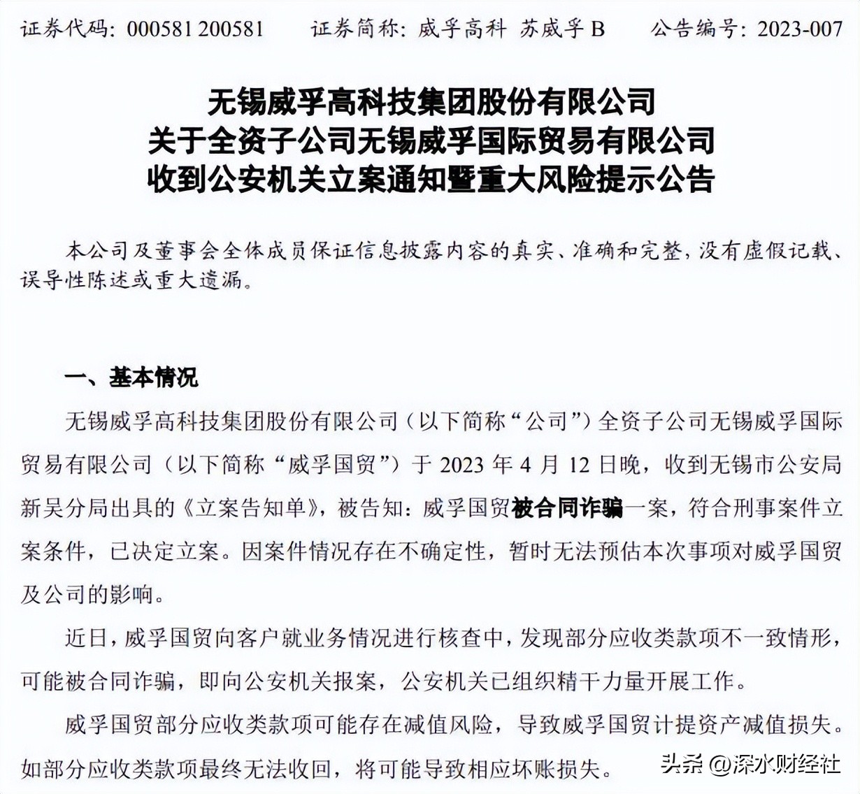 威孚高科被谁诈骗,威孚高科被诈骗事件