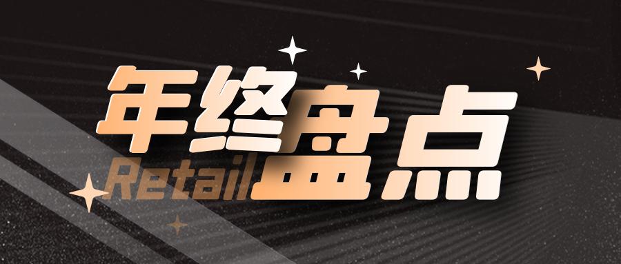 复盘新零售行情,盘点十大新零售模式品牌