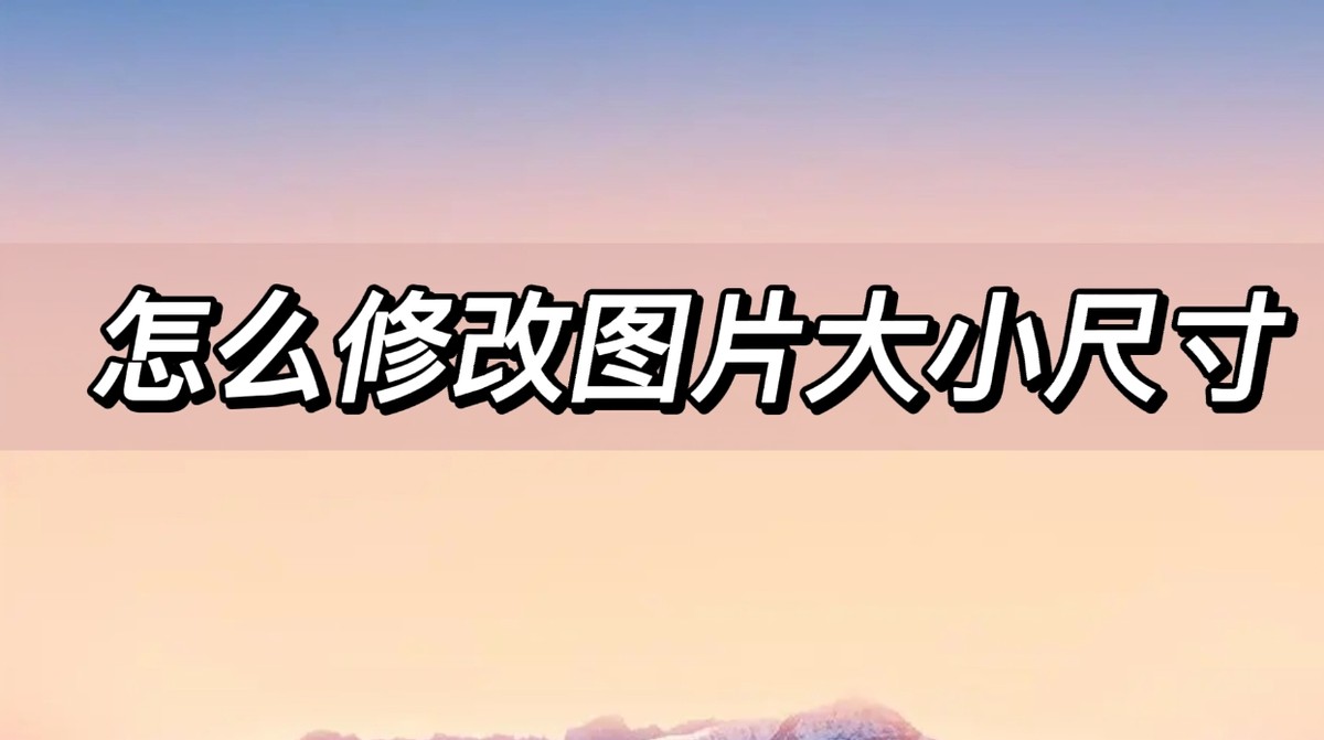 修改照片像素尺寸大小的手机app,手机怎么修改图片尺寸大小