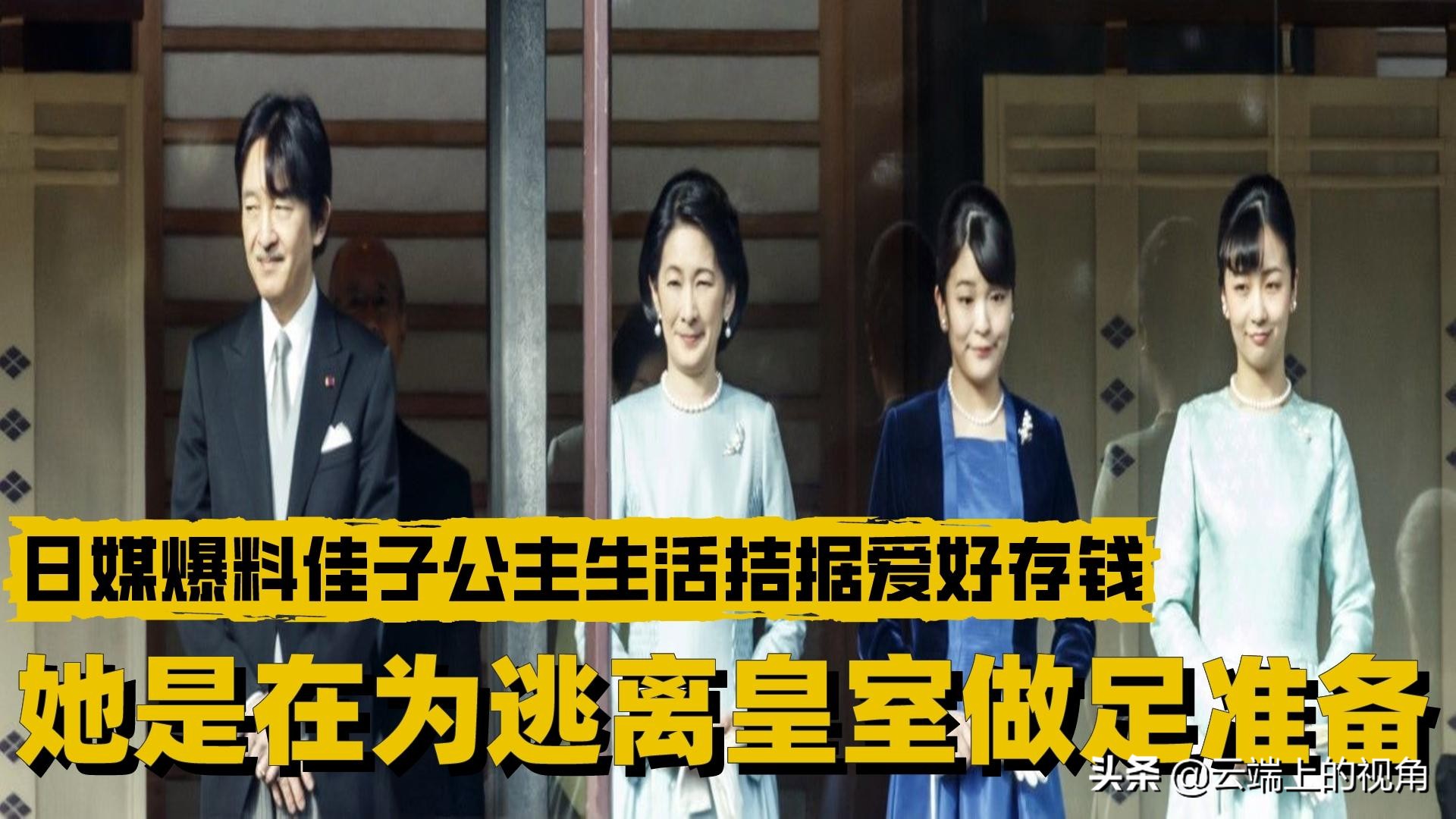 佳子公主有多惨,佳子公主目前状况