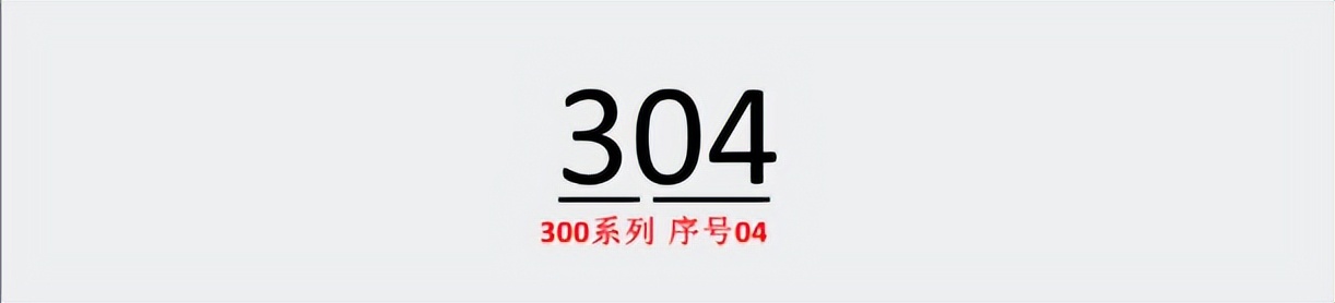 神秘代号“304”“316”？深扒不锈钢家族“内幕”
