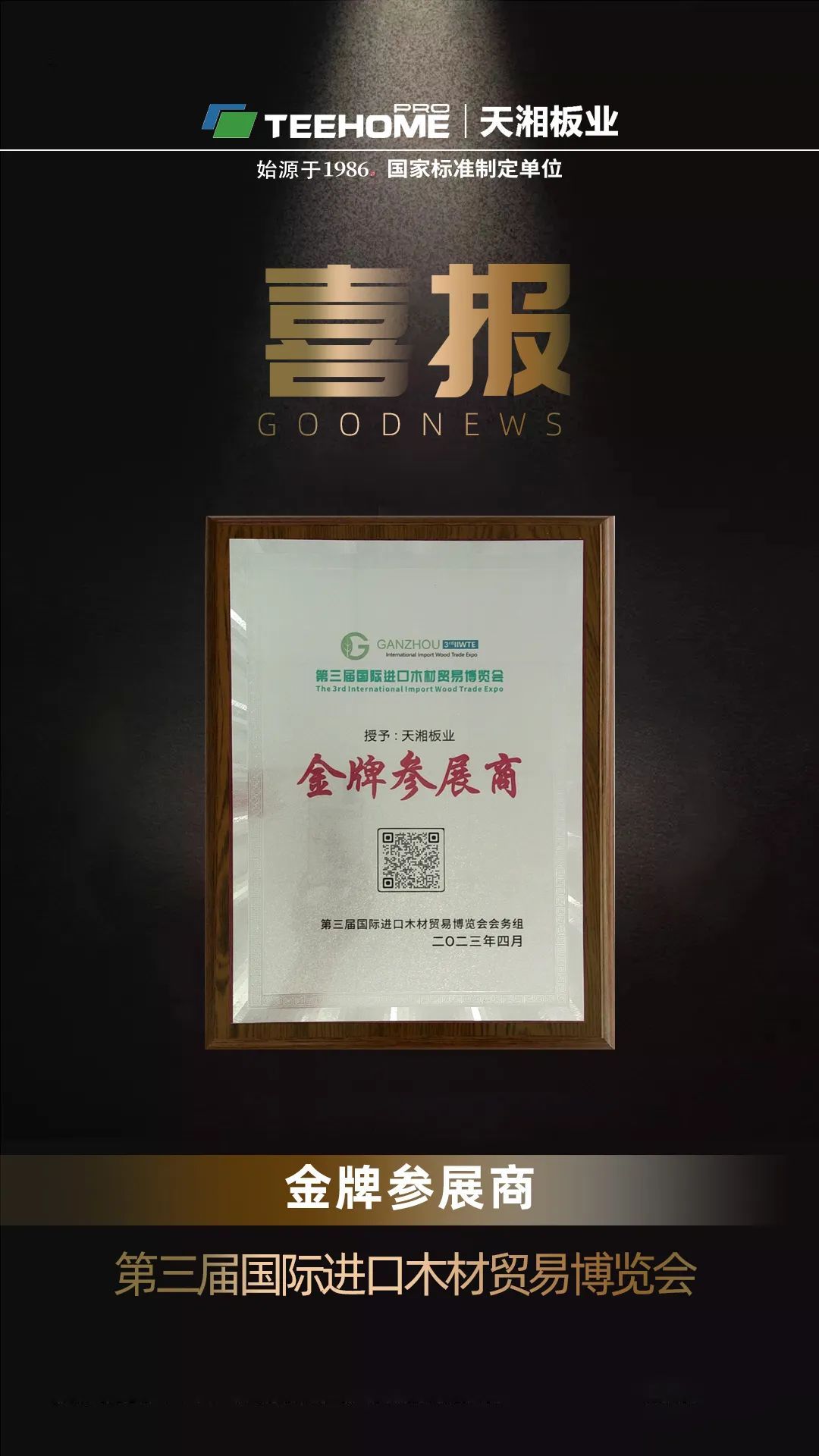 谋招商促发展|天湘板业亮相第三届国际进口木材贸易博览会