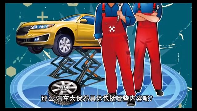 什么是汽车保养量,汽车大保养视频