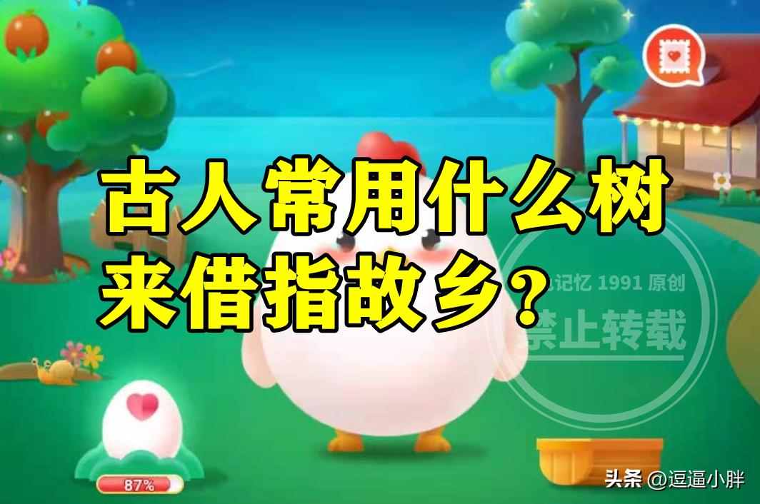 蚂蚁庄园：古人常用什么树来借指故乡是桃树和李树吗？