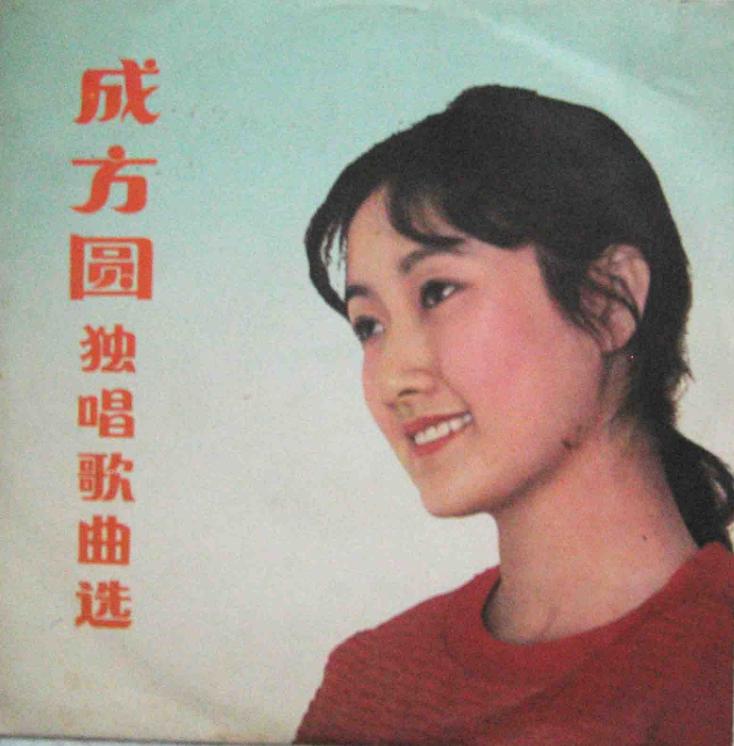 歌手成方圆年轻时候的照片,成方圆是80年代的当红歌星
