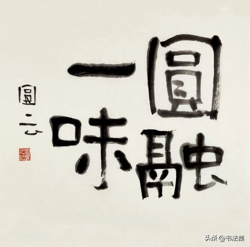 百卉争春——中国书协第八届女书家委员会委员作品选刊