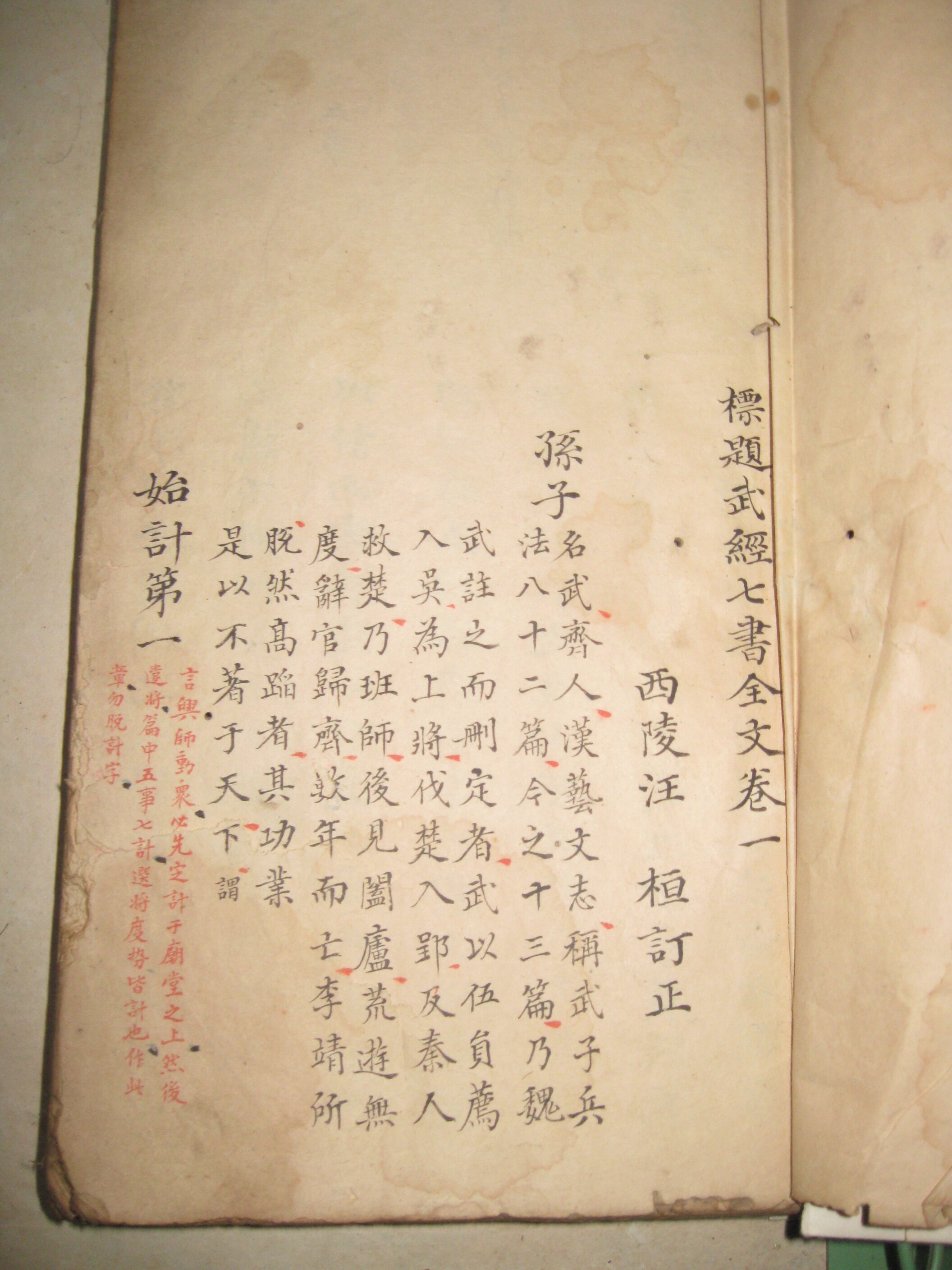 標题武经七书全文手写本（抄本）