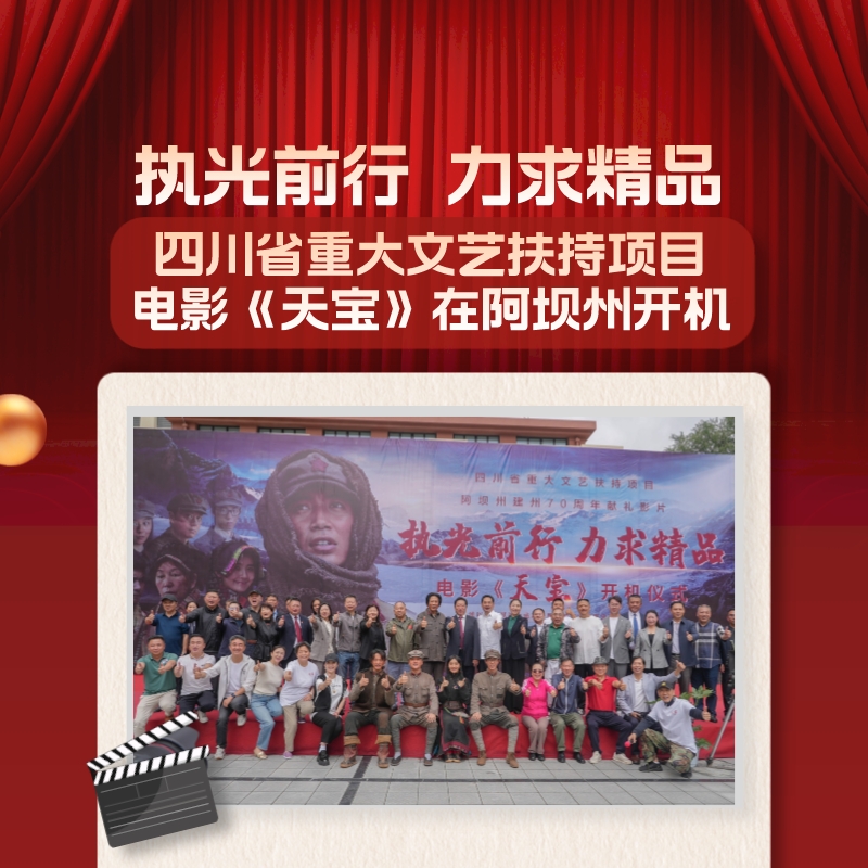 执光前行,天宝阿坝州