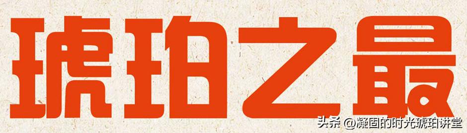 琥珀特点与价值,对琥珀的认识