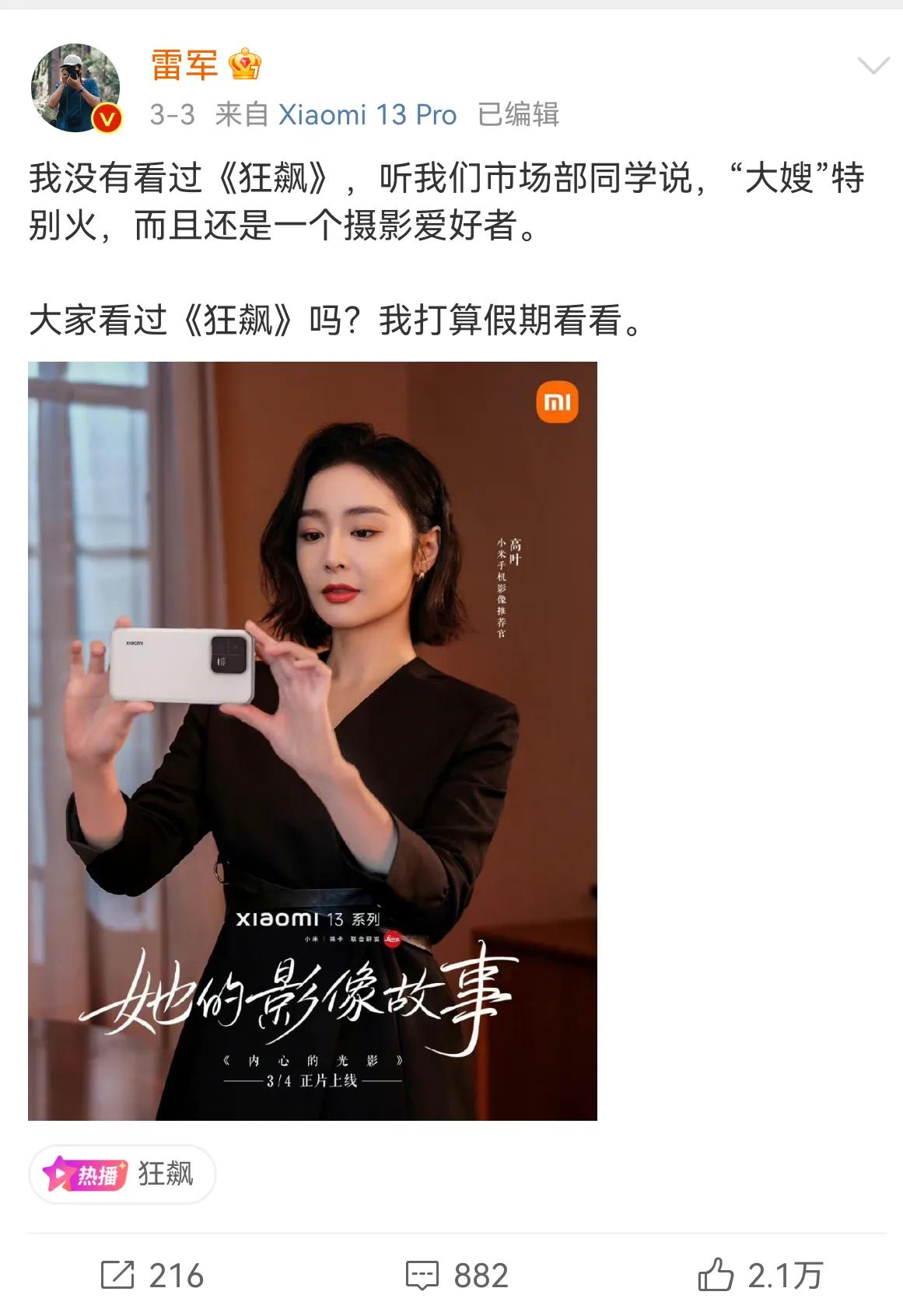 高叶代言小米手机，雷军发文追《狂飙》