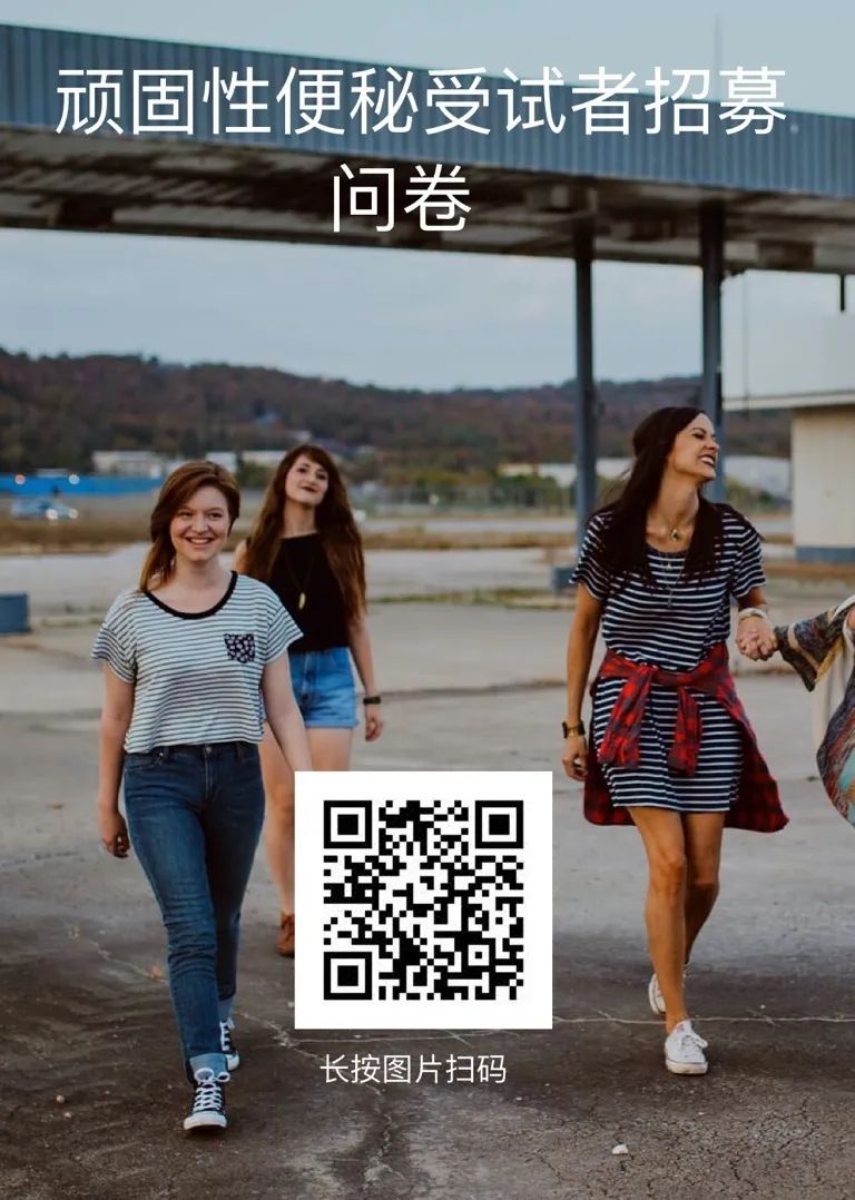 受试者招募临床难题,便秘病人招募