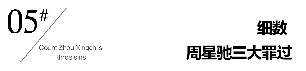 周星驰与香港娱乐圈的纷争，没有对错，只有利益