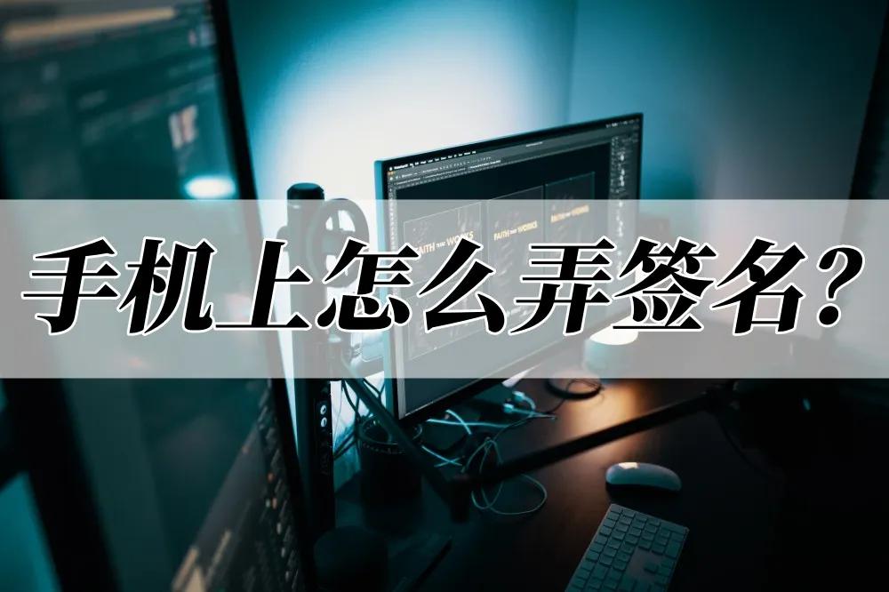 手机上签名怎么写好看,怎样在手机上设计签名