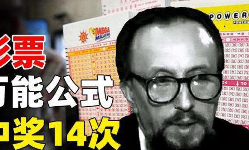 数学天才计算彩票方法,数学天才解密彩票