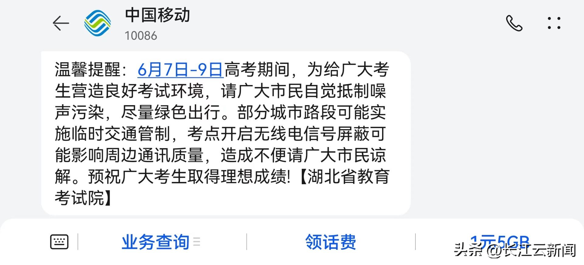 明天屏蔽手机信号？湖北这些区域上网或受影响