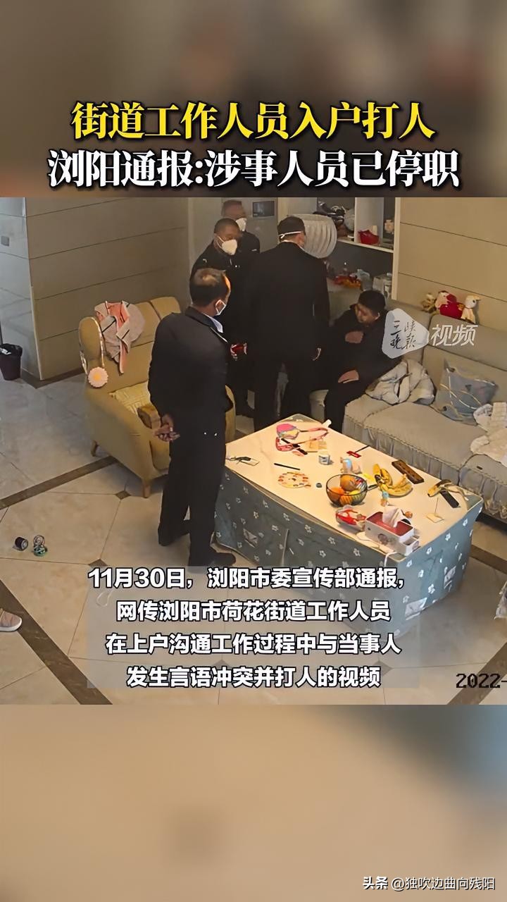浏阳通报街道工作人员上门打人,浏阳街道人员殴打居民立案了吗