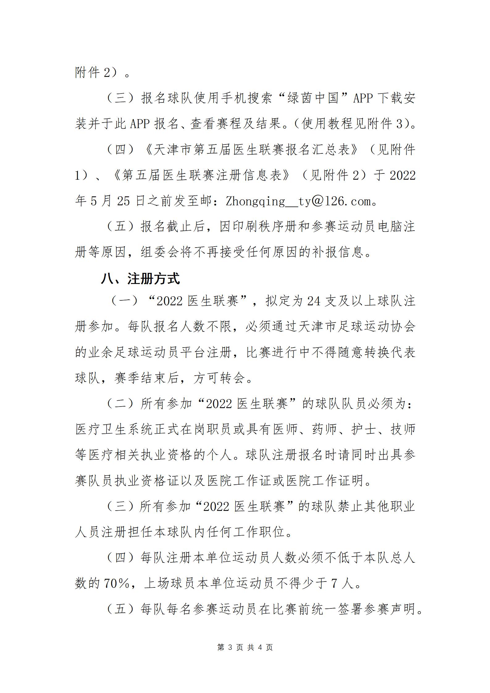 天津市医生联赛,天津医生足球联赛