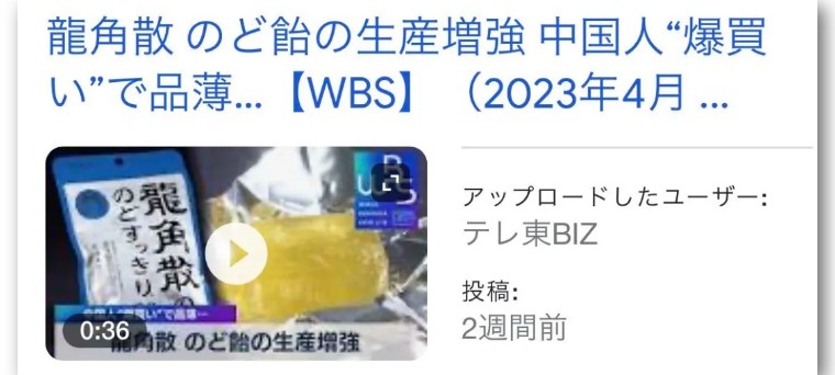 龙角散，对，怪中国人买你家的糖了