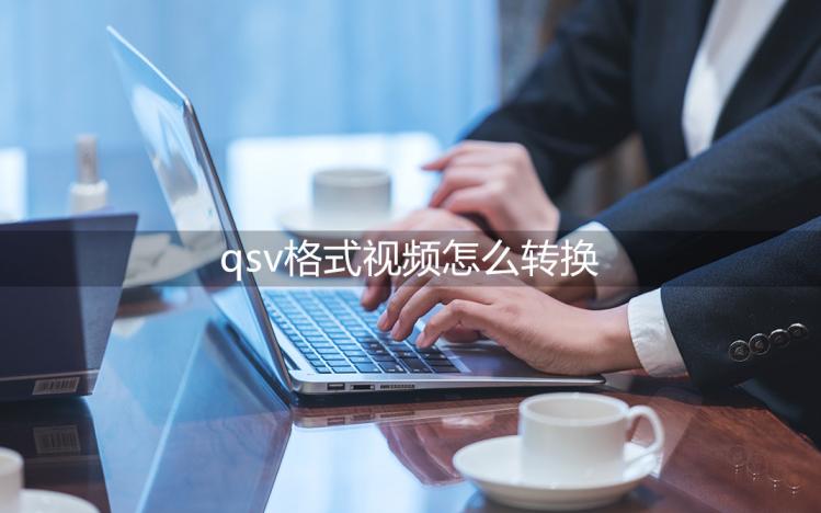 qsv怎么打开视频格式,qsv格式如何转换mp4