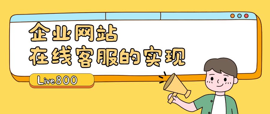 企业在线客服电话系统,企业网站搭建在线咨询功能叫什么