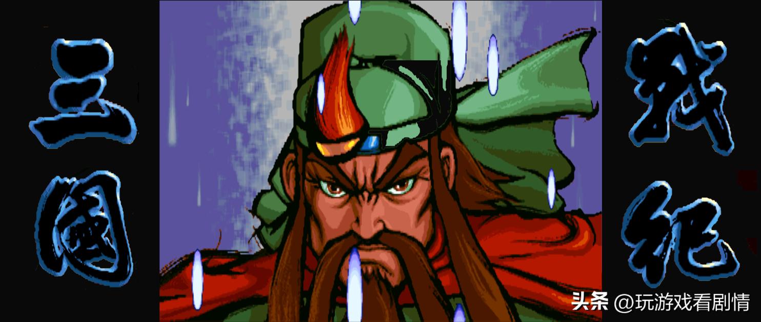 三国归一统，汉室终复兴——《三国战纪》