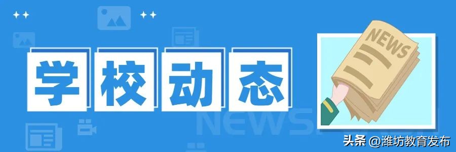 潍坊校园新闻播报,新闻周播报完整版