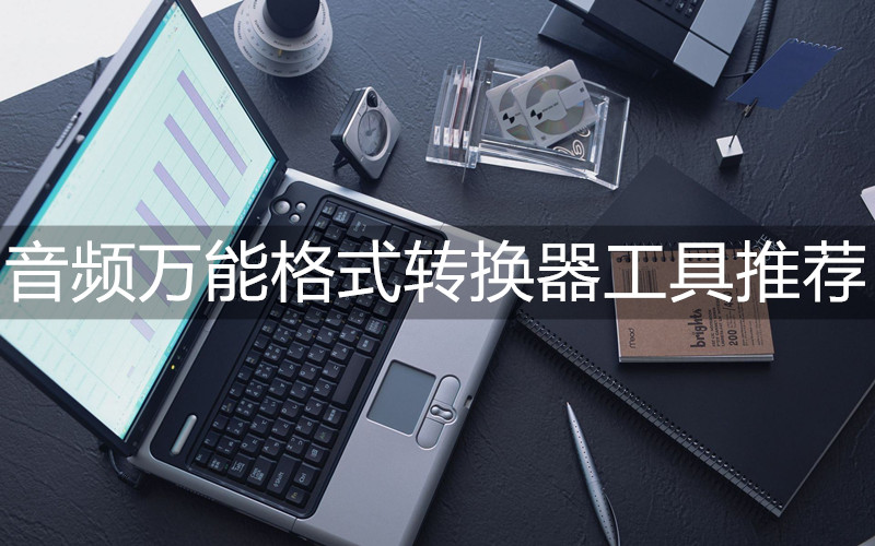 全功能音频视频格式转换器,有免费的音频格式转换器吗