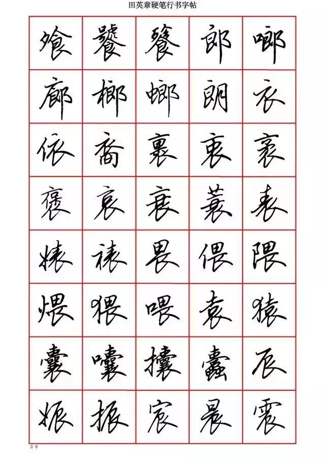 田英章硬笔书法100字,田英章行书钢笔字教学视频