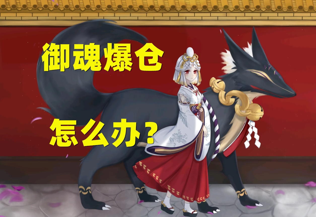 阴阳师御魂强化最省钱方案,阴阳师御魂超过存储上限