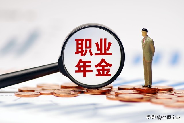 机关事业单位职业年金发放多少年,事业单位养老年金补发
