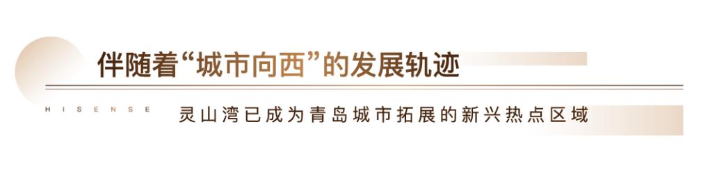 海信灵山湾天玺真的高端吗,海月星湾对比海信灵山湾天玺