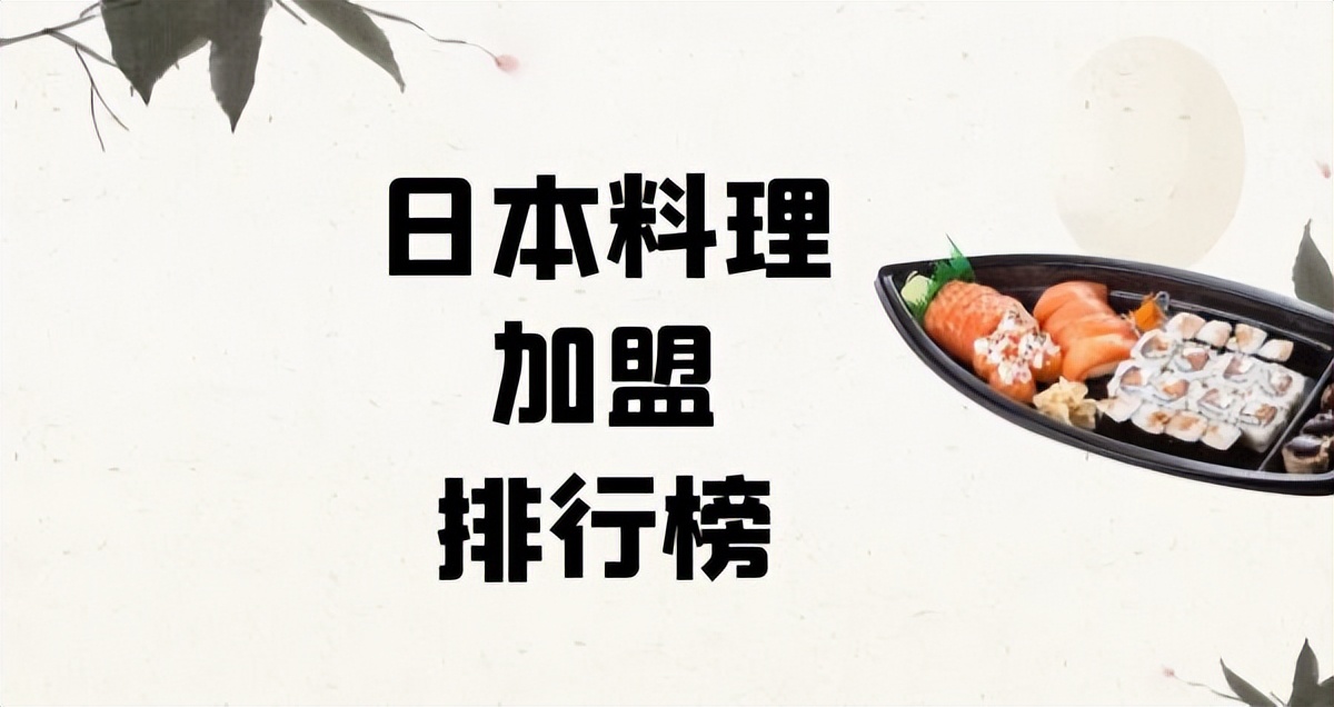 日本料理加盟哪个品牌最好,日本料理加盟连锁店排行榜