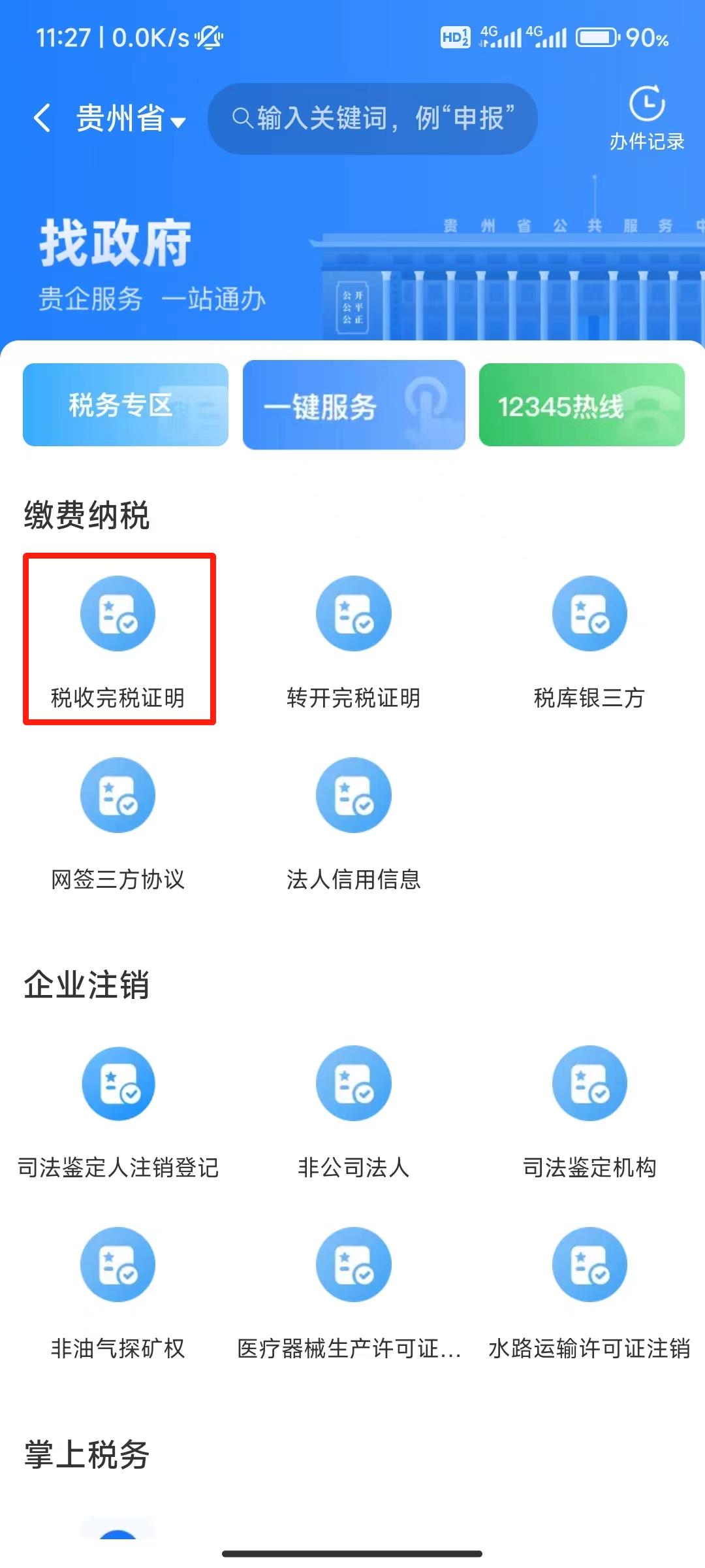 如何在“贵商易”APP查询完税证明？详细步骤来啦！
