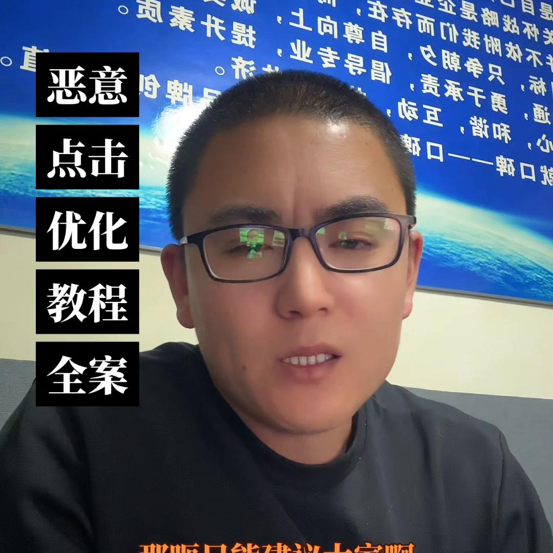 百度推广恶意点击优化教程全案#恶意点击规避#怎么规避恶意点击