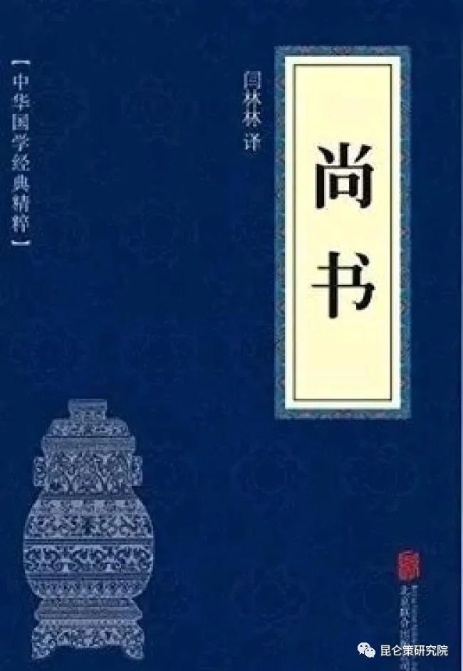唐青钊:跟着总书记读古典——《尚书》政治思想初探