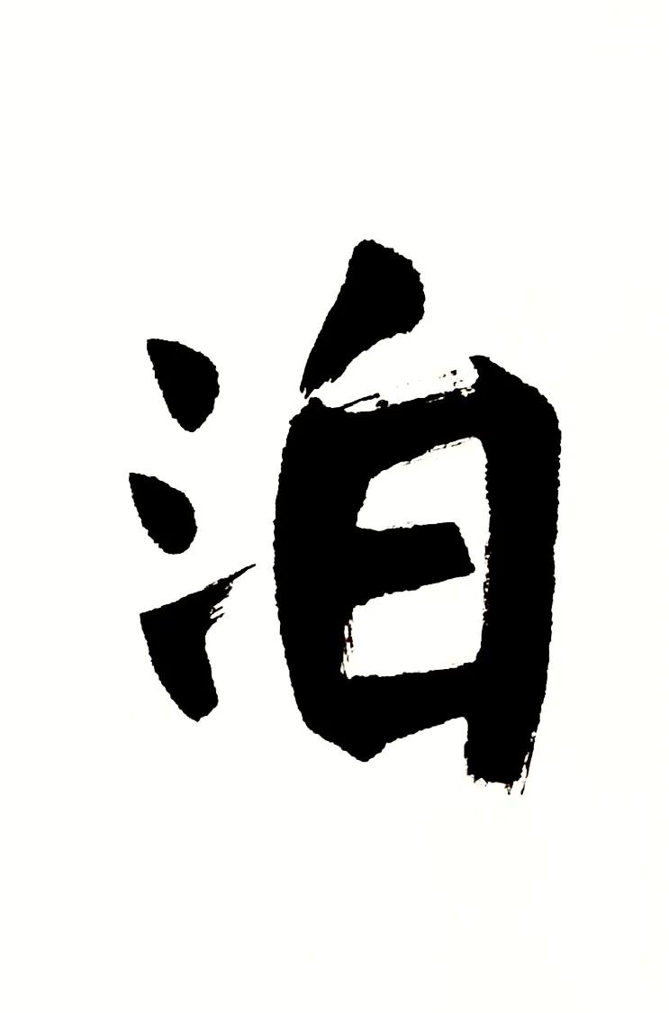 陈伟楷书书法作品欣赏,刘伟群楷书作品欣赏