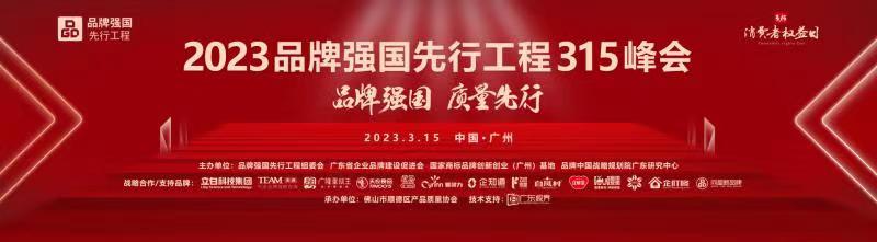 品牌强国315峰会,品牌强国示范工程峰会在哪里举办