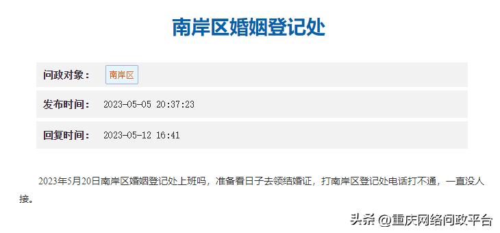 问政回音|“520”可领结婚证吗？南岸区民政局：采取预约办理