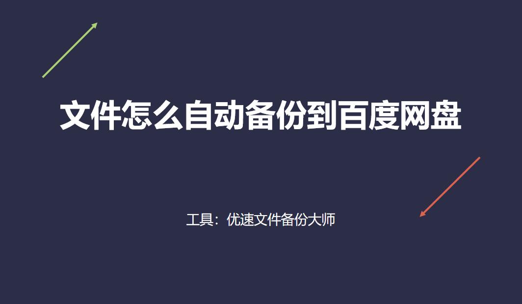 百度网盘备份是什么意思,电脑文件怎样自动备份到百度网盘