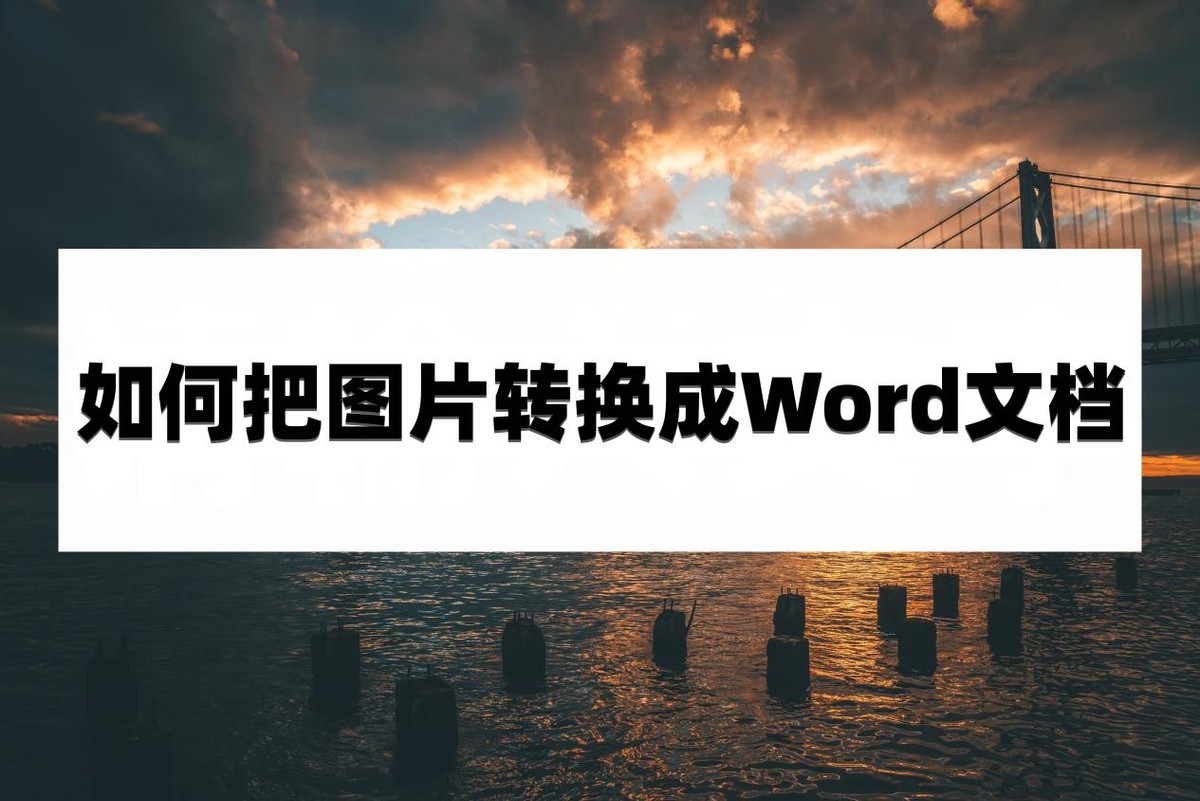 鍥剧墖涓枃瀛楄浆鎹㈡垚word鏂囨。,鎵嬫満鍥剧墖鎻愬彇鏂囧瓧杞崲鎴恮ord鏂囨。