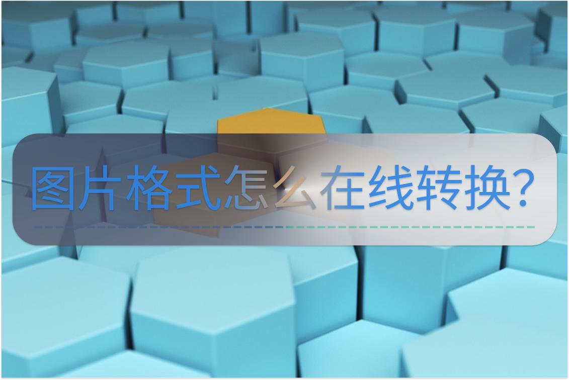 图片格式类型怎么转换,图片格式怎么免费转换