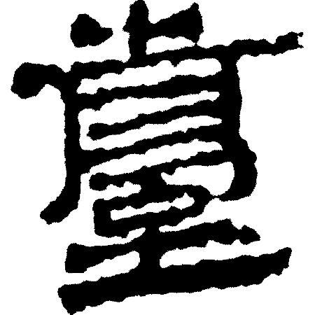 甲骨文岳字,甲骨文识字视频