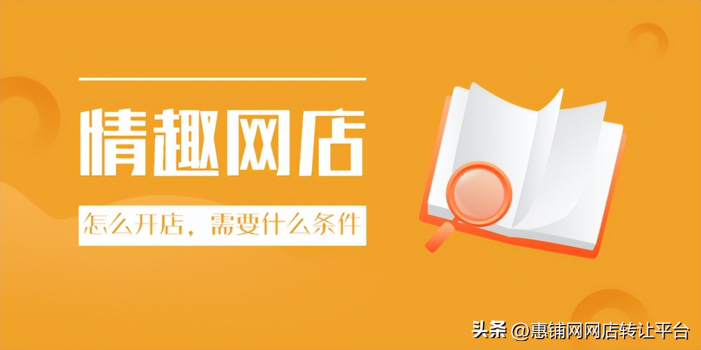 情趣类目入驻条件,情趣类目入驻需要什么