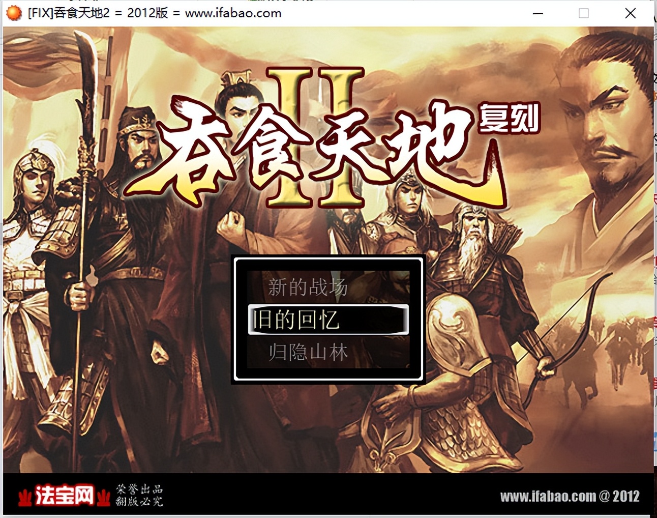 吞食天地完全版重制,经典怀旧吞食天地2