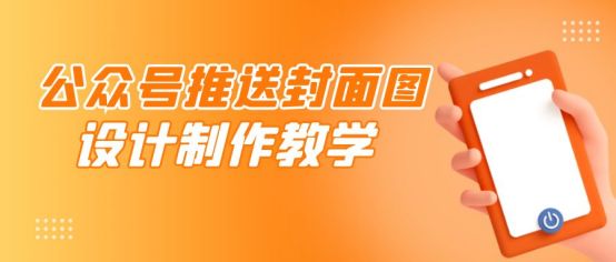 微信公众号推送图片制作教程,微信公众号封面图怎么制作免费