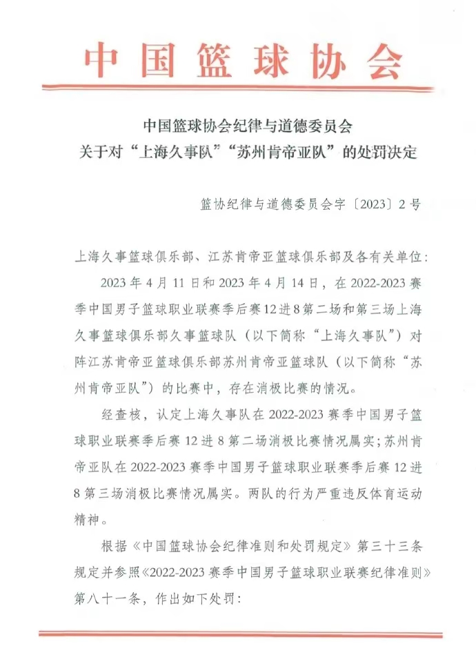 篮协回应争议判罚,篮协的处罚声明是谁宣读的