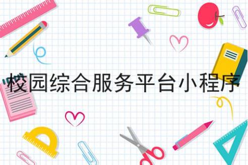 校园服务类小程序有哪些,校园综合服务平台小程序名字
