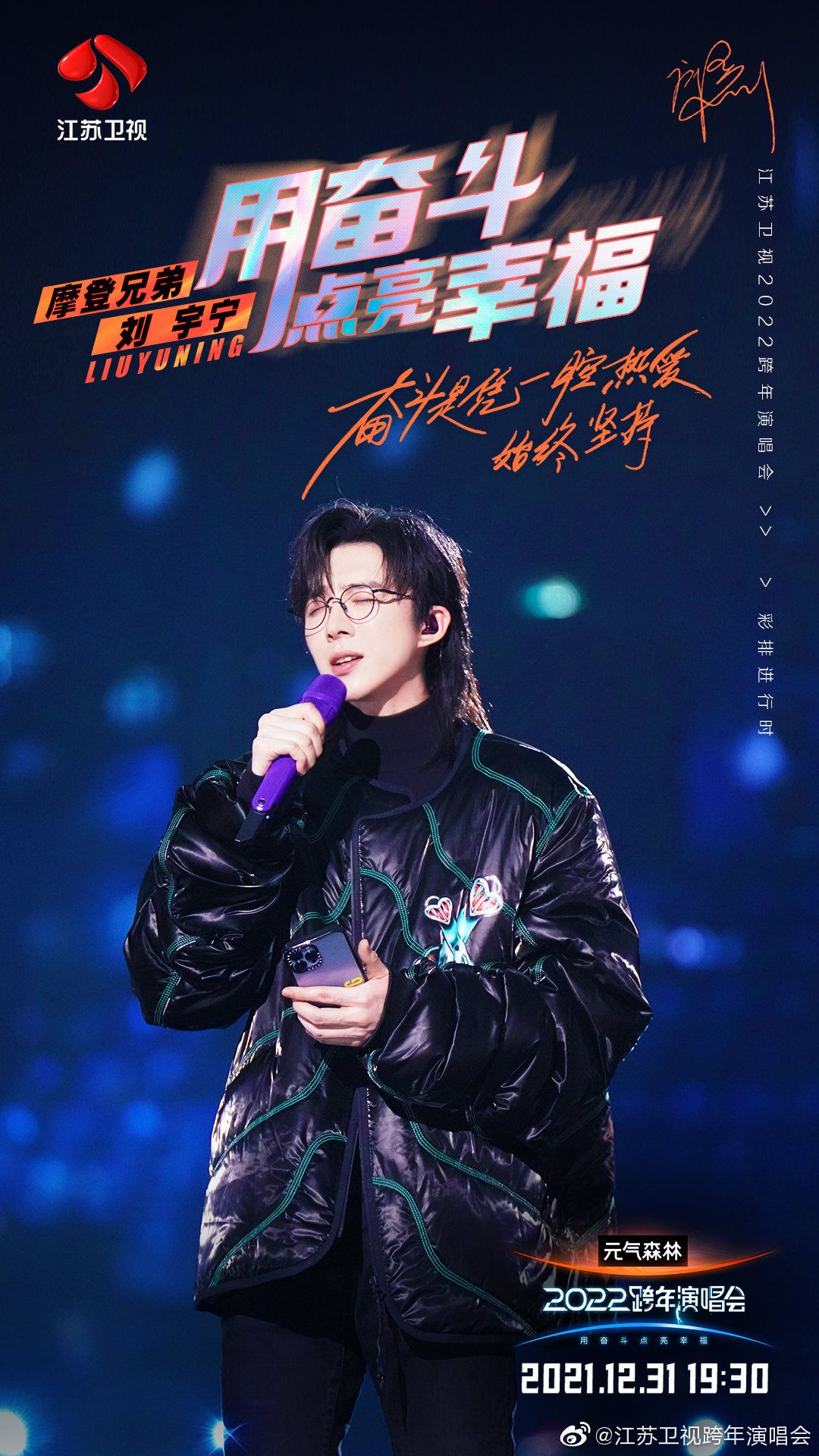 江苏卫视用奋斗点亮人生,江苏卫视用奋斗点亮幸福跨年晚会