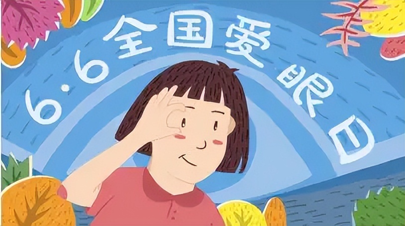 关注近视防控共筑睛彩人生,关注视力健康人人有责